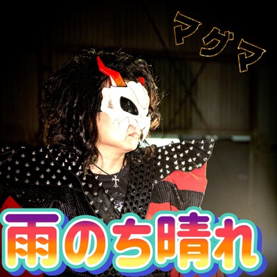 雨のち晴れのジャケット写真