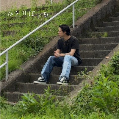 ひとりぼっちのジャケット写真