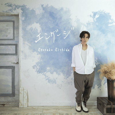 エンゲージのジャケット写真