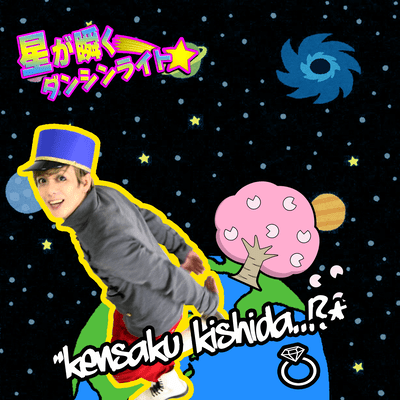 星が瞬くダンシンライト★のジャケット写真