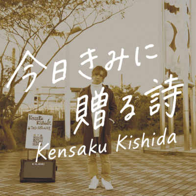 今日きみに贈る詩のジャケット写真