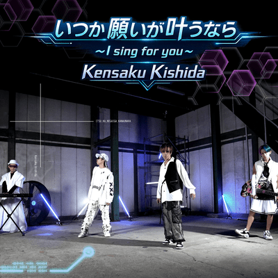 いつか願いが叶うなら~I sing for you~のジャケット写真