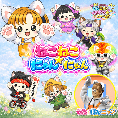 ねこねこ★にゃんにゃんのジャケット写真