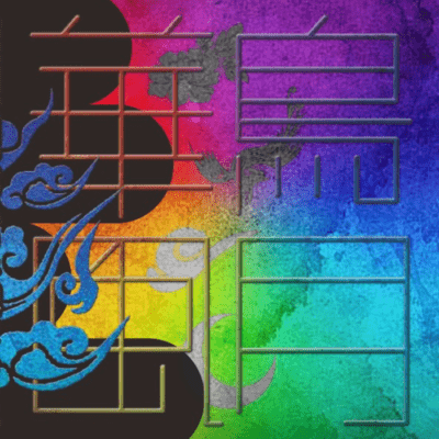 華鳥風月 (2025 Advanced Mix)のジャケット写真