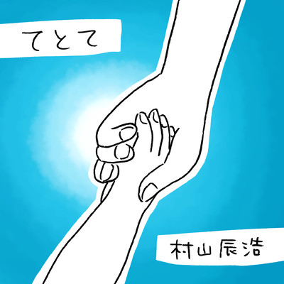 てとてのジャケット写真