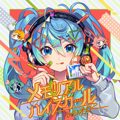 メモリアルハイスクールのジャケット写真