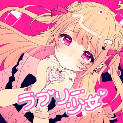 ラブリー少女 (OP size)のジャケット写真