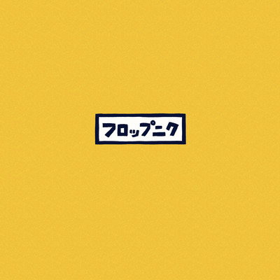 フロップニクのジャケット写真