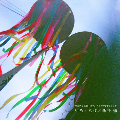 いろくらげのジャケット写真