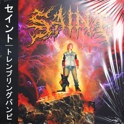 saintのジャケット写真