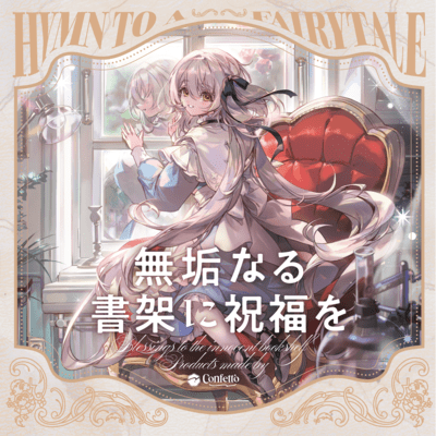 無垢なる書架に祝福をのジャケット写真
