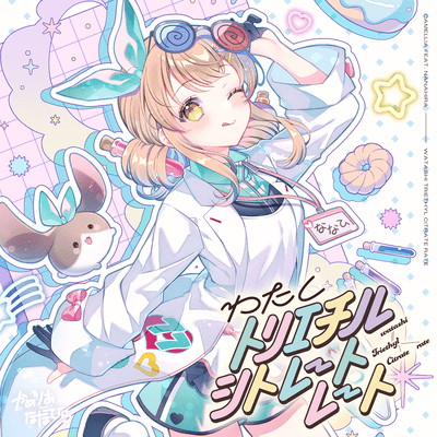 わたしトリエチルシトレートレートのジャケット写真