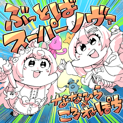 ぶっとばスーパーノヴァのジャケット写真