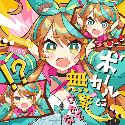 ボーカルに無茶させんなのジャケット写真