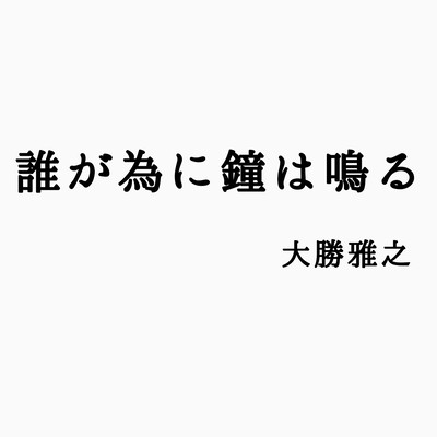 誰が為に鐘は鳴るのジャケット写真