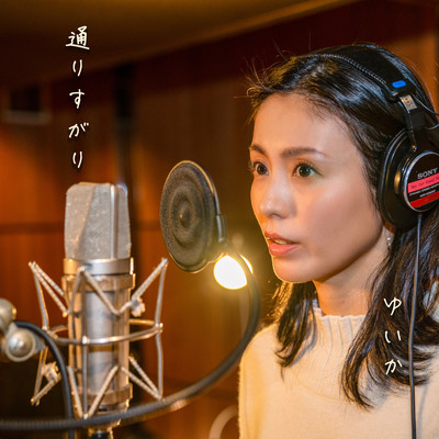 通りすがり (サビVersion)のジャケット写真