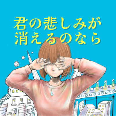 君の悲しみが消えるのならのジャケット写真