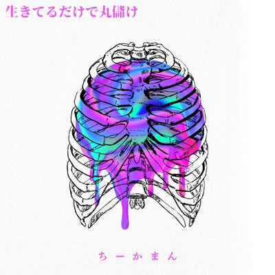 生きてるだけで丸儲けのジャケット写真