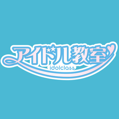 アイドル教室ヒストリーのジャケット写真