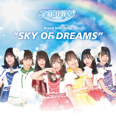 SKY OF DREAMSのジャケット写真