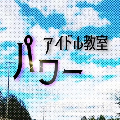 パワーのジャケット写真