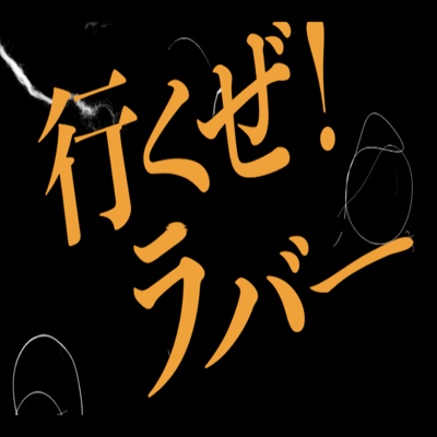 いくぜ!ラバーのジャケット写真
