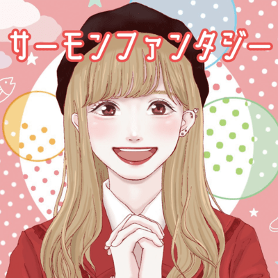 サーモンファンタジーのジャケット写真