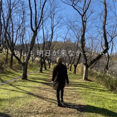 もしも明日が来なかったら (feat. 海道ロバート)のジャケット写真