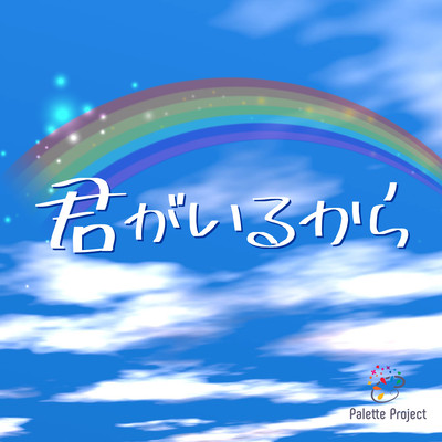 君がいるからのジャケット写真