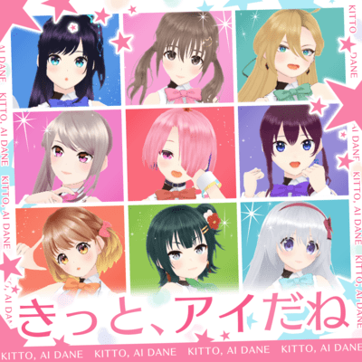 きっと、アイだねのジャケット写真