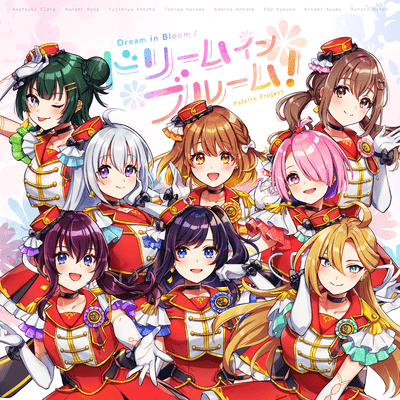 ドリームインブルーム!のジャケット写真