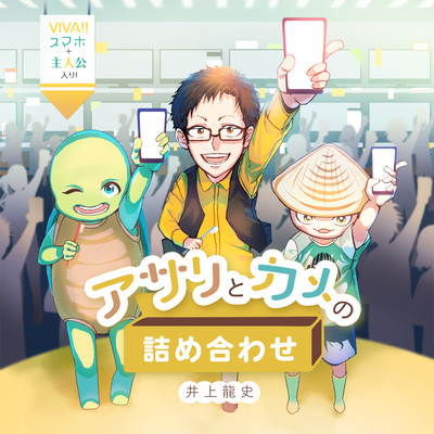 アサリとカメの詰め合わせのジャケット写真