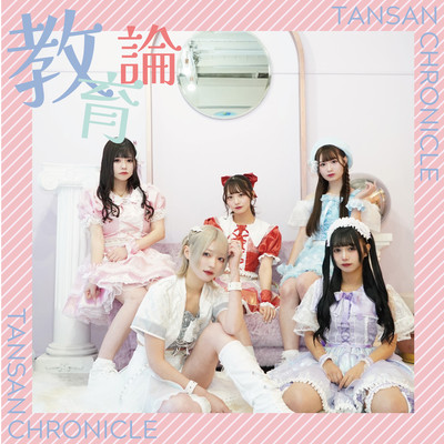 教育論のジャケット写真