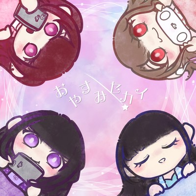 おやすみできない午前2時!のジャケット写真