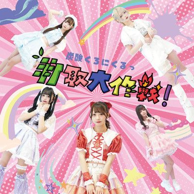 taketoridaisakusen! Front Cover