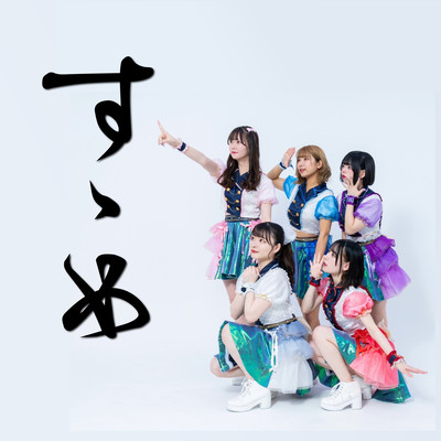 すゝめのジャケット写真