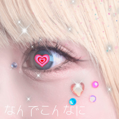 なんでこんなにのジャケット写真