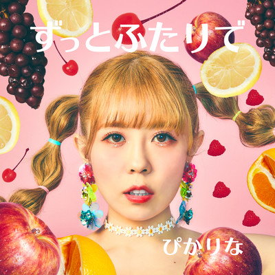 ずっとふたりでのジャケット写真