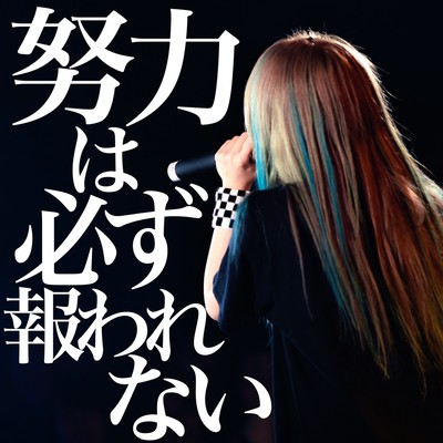 Doryoku ha kanarazu mukuwarenai Front Cover