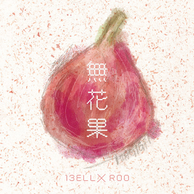 無花果のジャケット写真