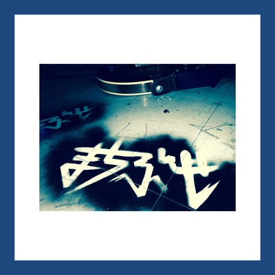 ウェイティングフォーユーのジャケット写真