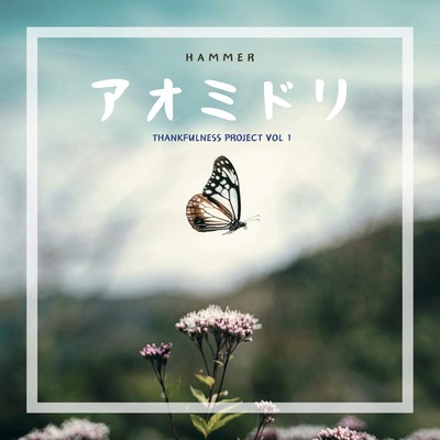 アオミドリのジャケット写真