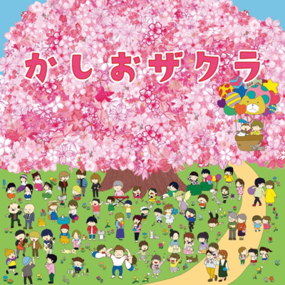 かしおザクラのジャケット写真