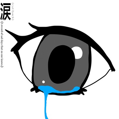 涙 (cut back)のジャケット写真