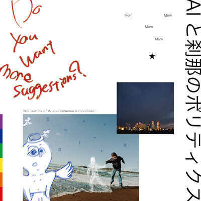 AIと刹那のポリティクスのジャケット写真