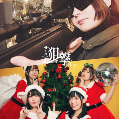 サンタさんを狙撃する仕事のジャケット写真
