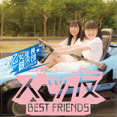ズッ友 BEST FRIENDSのジャケット写真