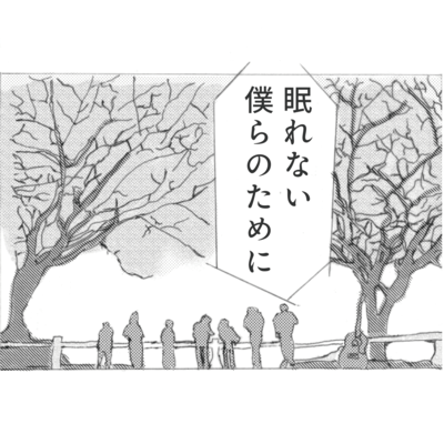 眠れない僕らのためにのジャケット写真