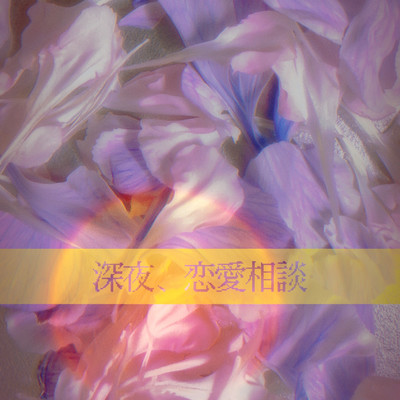 深夜、恋愛相談のジャケット写真