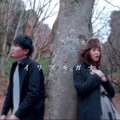 イワズモガナ (feat. 3aayo)のジャケット写真